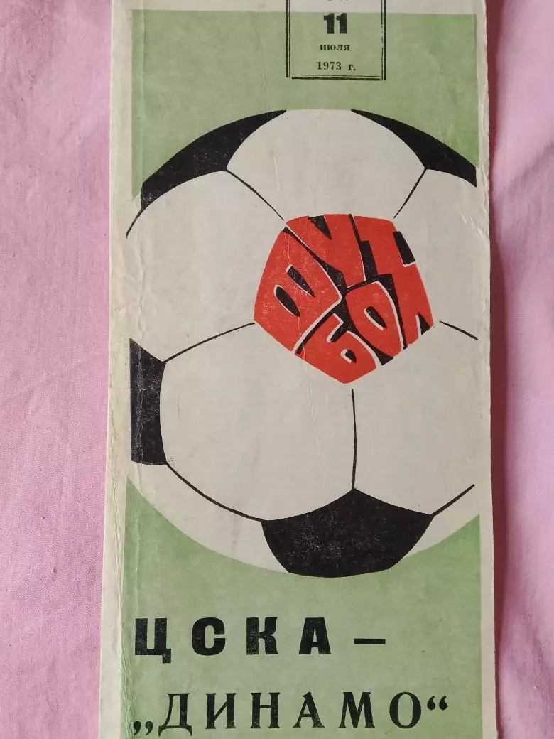 ЦСКА - Динамо Киев 1973г. Кубок