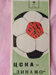 ЦСКА - Динамо Киев 1973г. Кубок