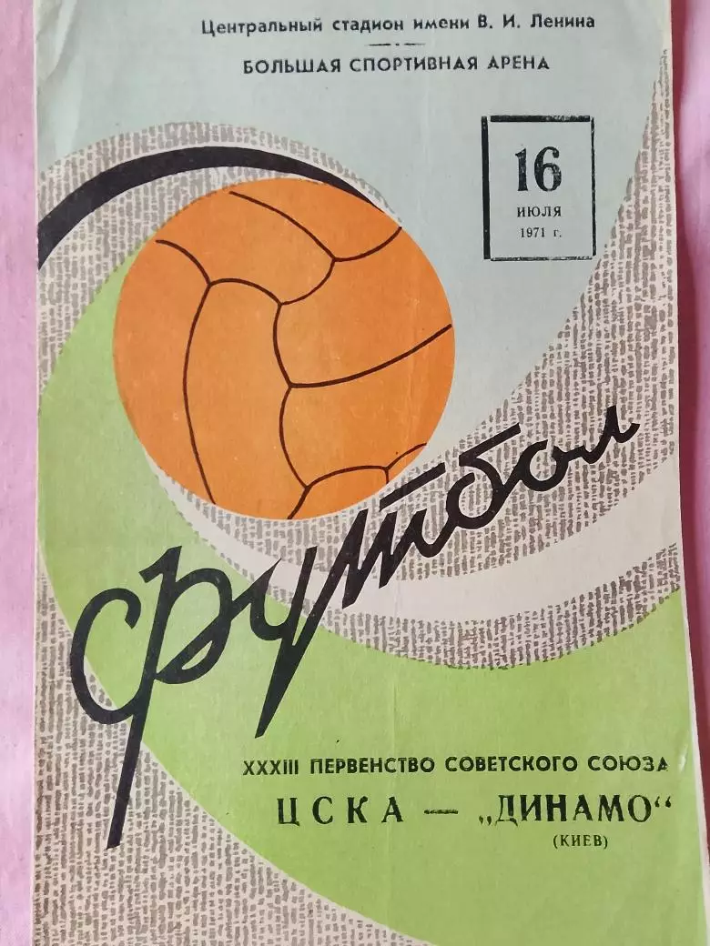 ЦСКА - Динамо Киев 1971г.