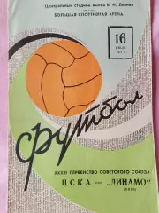 ЦСКА - Динамо Киев 1971г.