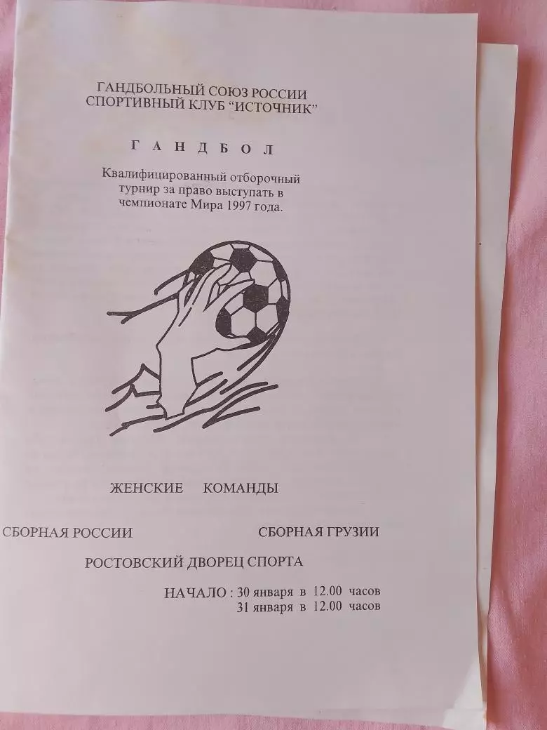 Гандбол. Женщины сборная - России - сборная Грузии 1997г Ростов-на-Дону