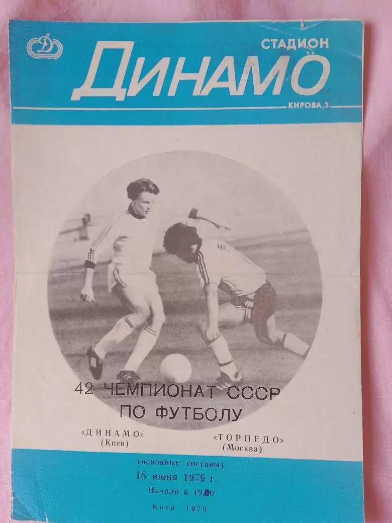 Динамо Киев - Торпедо Москва 1979г