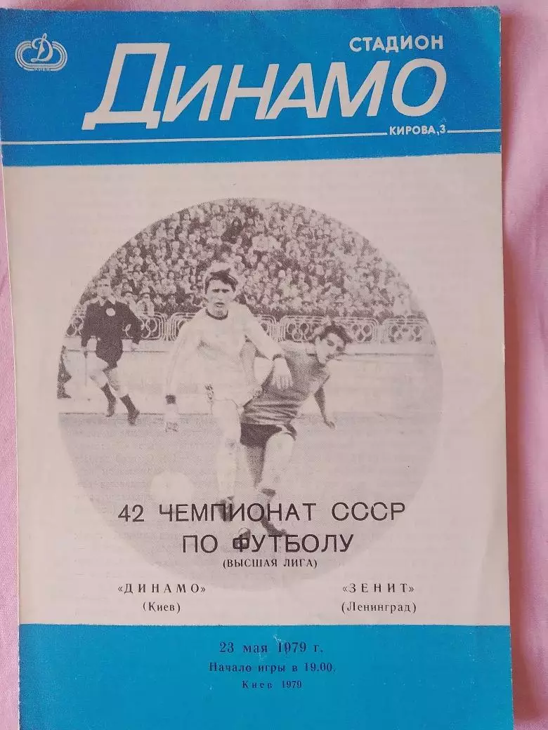 Динамо Киев - Зенит Ленинград 1979г.