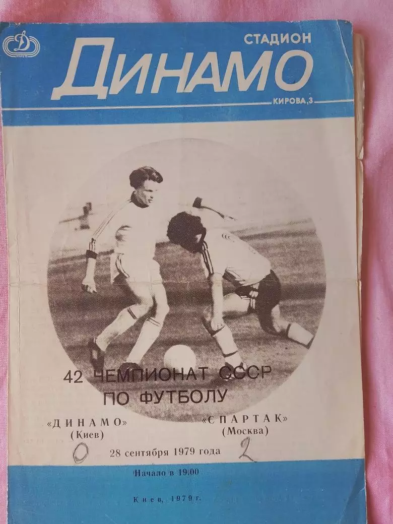 Динамо Киев - Спартак Москва 1979г.