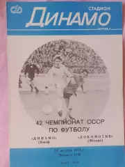 Динамо Киев - Локомотив Москва 1979г.