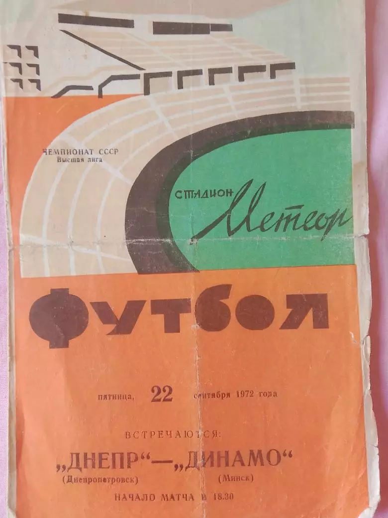 Днепр Днепропетровск - Динамо Минск 1972г.
