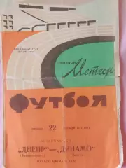 Днепр Днепропетровск - Динамо Минск 1972г.