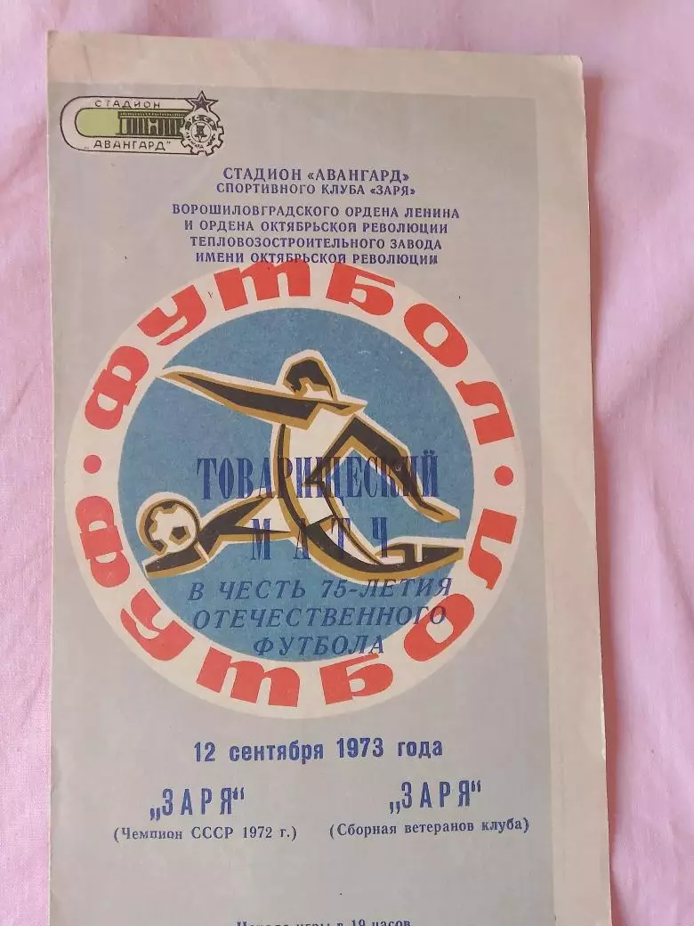 Заря Луганск - Заря сборная ветеранов клуба 1973г.