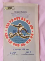 Заря Луганск - Заря сборная ветеранов клуба 1973г.