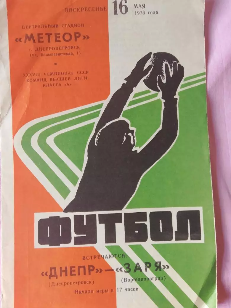 Днепр Днепропетровск - Заря Луганск 1976г.