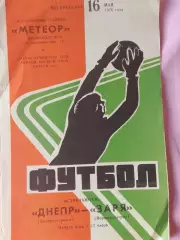 Днепр Днепропетровск - Заря Луганск 1976г.