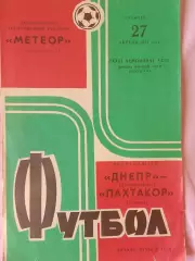 Днепр Днепропетровск - Пахтакор Ташкент 1974г.