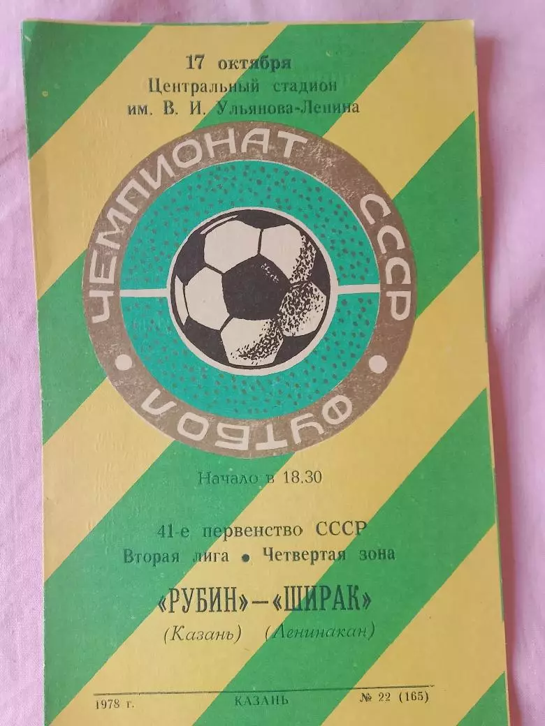 Рубин Казань - Ширак Ленинакан 1978г.