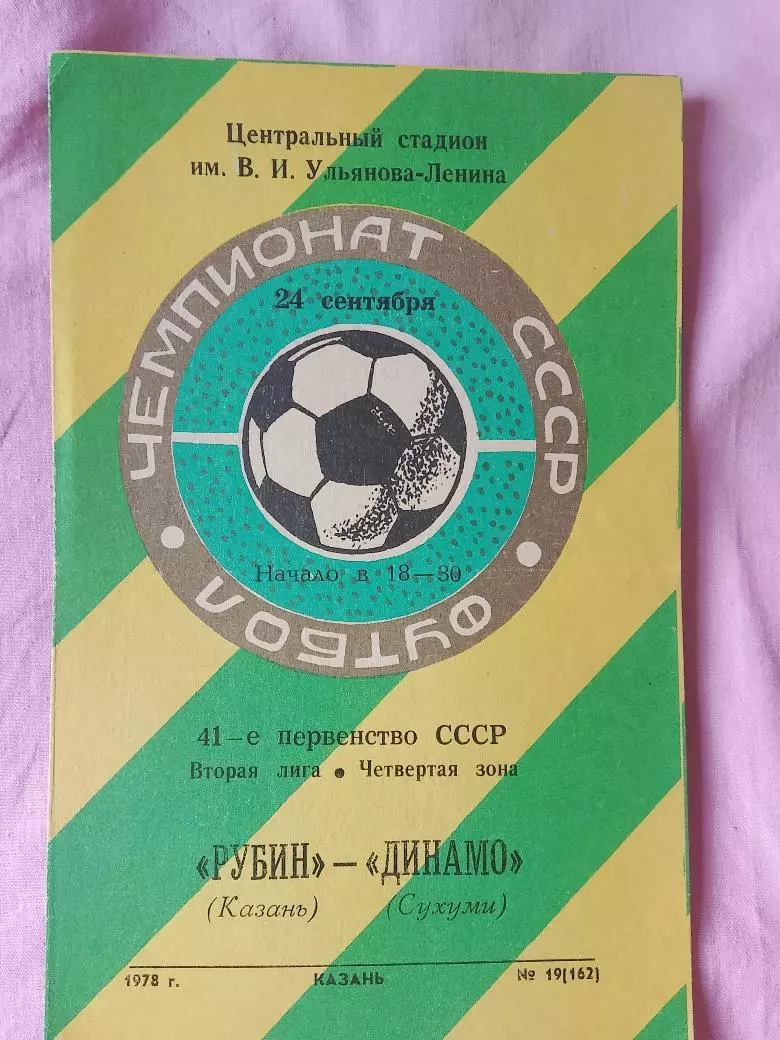 Рубин Казань - Динамо Сухуми 1978г.