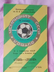 Рубин Казань - Динамо Сухуми 1978г.