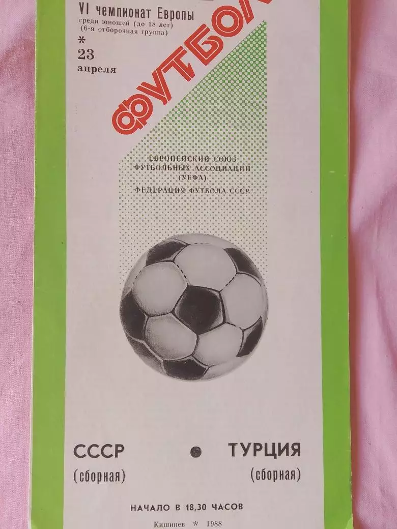СССР -Турция 23 апреля 1988г. Кишинев