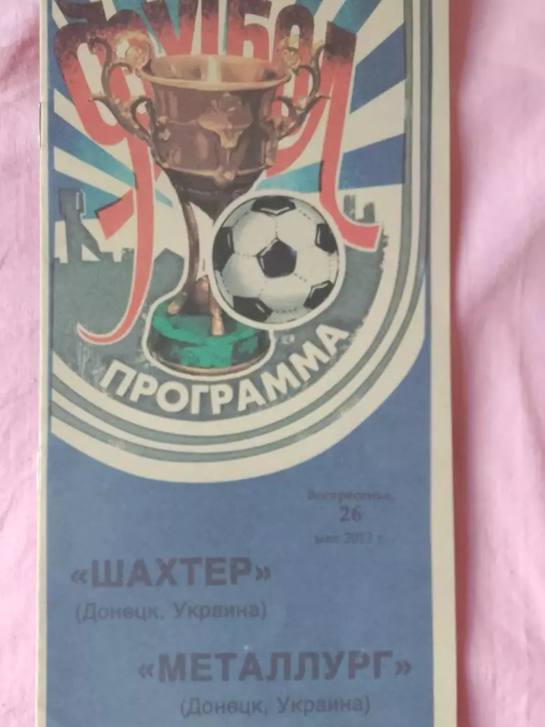 Шахтер Донецк - Металлург Донецк 2013г.