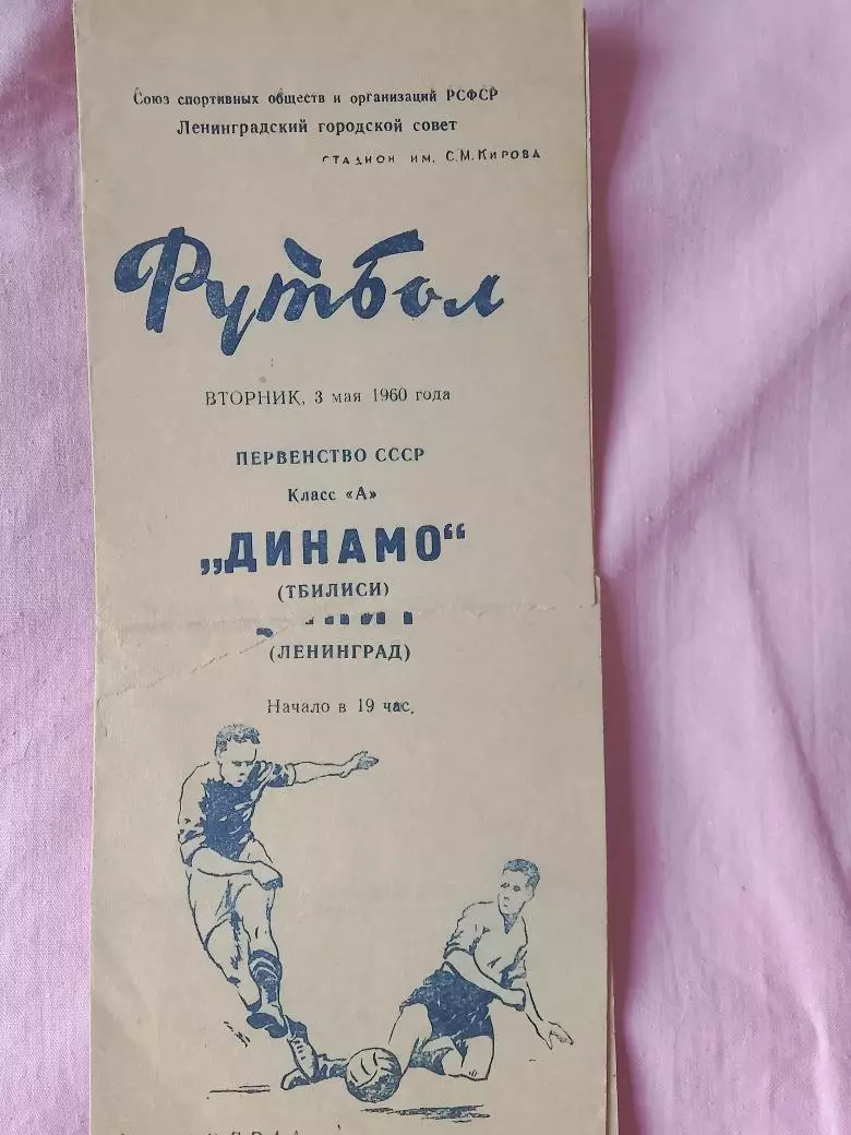 Зенит Ленинград - Динамо Тбилиси 1960г.