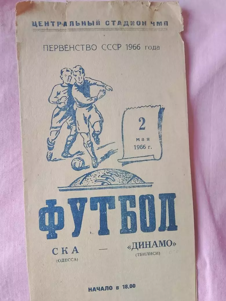 СКА Одесса - Динамо Тбилиси 1966г.