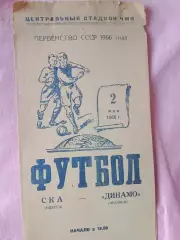 СКА Одесса - Динамо Тбилиси 1966г.
