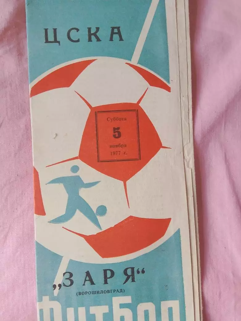 ЦСКА - Заря Луганск 1977г.