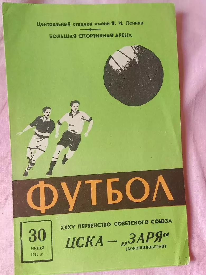 ЦСКА - Заря Луганск 1973г.