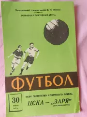 ЦСКА - Заря Луганск 1973г.