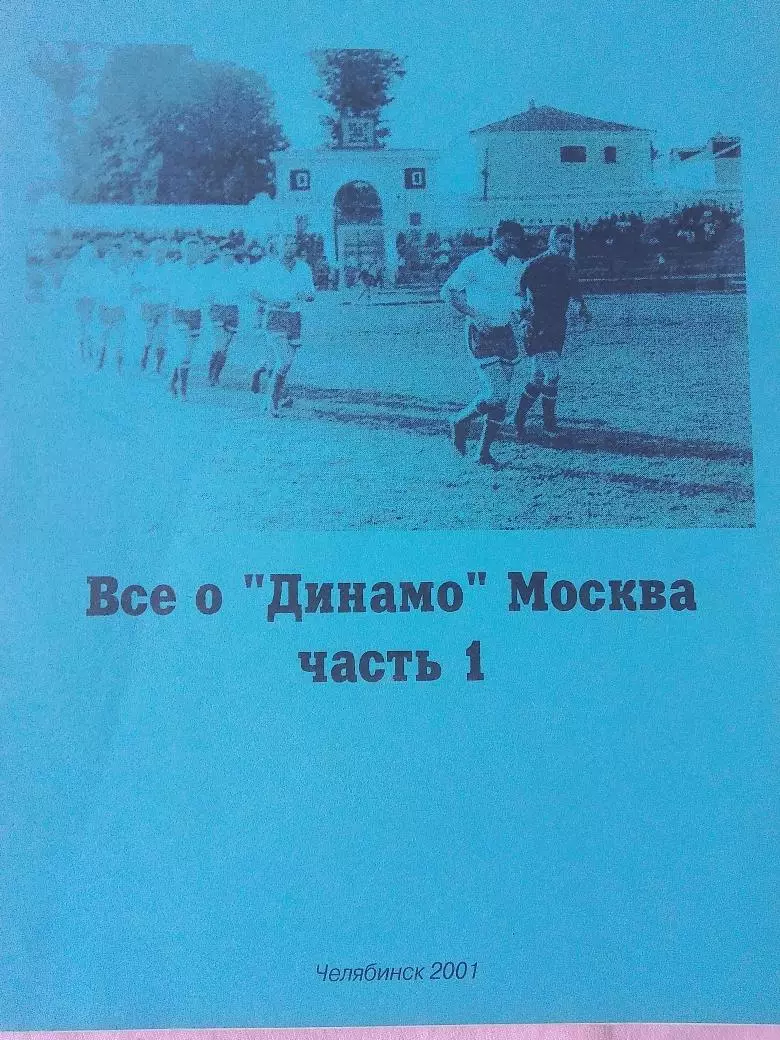 В. Соколов Все о Динамо Москва часть - 1 40с. 2001г. Челябинск