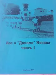 В. Соколов Все о Динамо Москва часть - 1 40с. 2001г. Челябинск