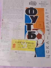 ЦСКА - Арарат Ереван 1973г. с билетом