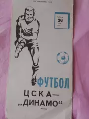 ЦСКА - Динамо Минск 1979г.
