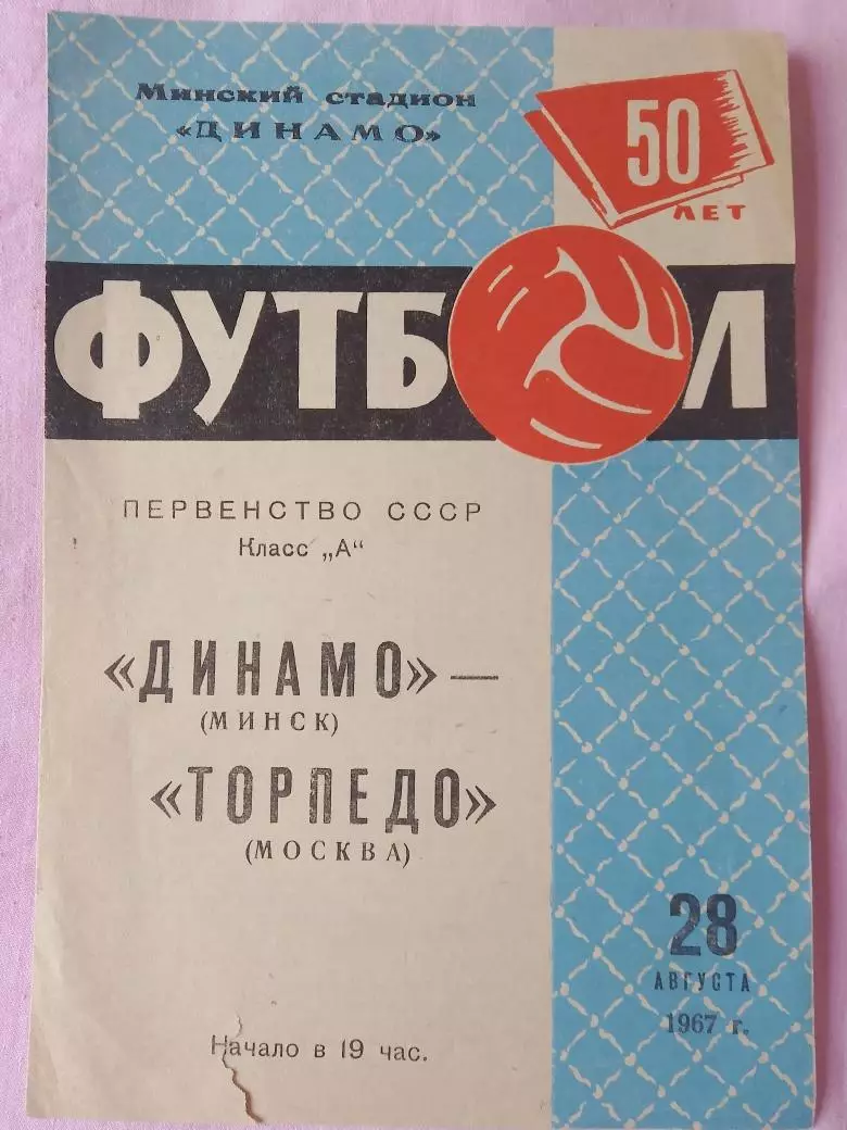 Динамо Минск - Торпедо Москва 1967г.