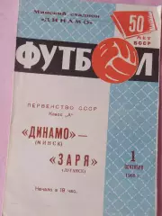 Динамо Минск - Заря Луганск 1981г.