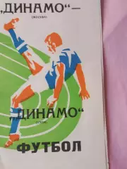 Динамо Москва - Динамо Киев 1977г.
