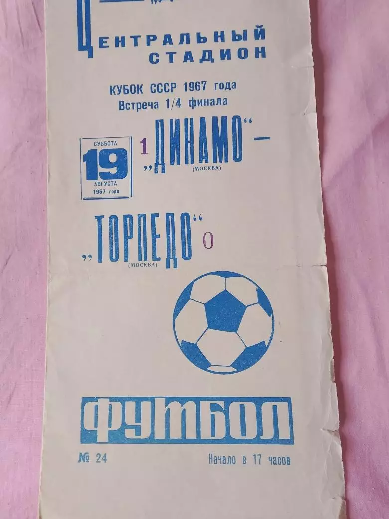 Динамо Москва - Торпедо Москва 1967г. Кубок
