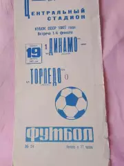 Динамо Москва - Торпедо Москва 1967г. Кубок