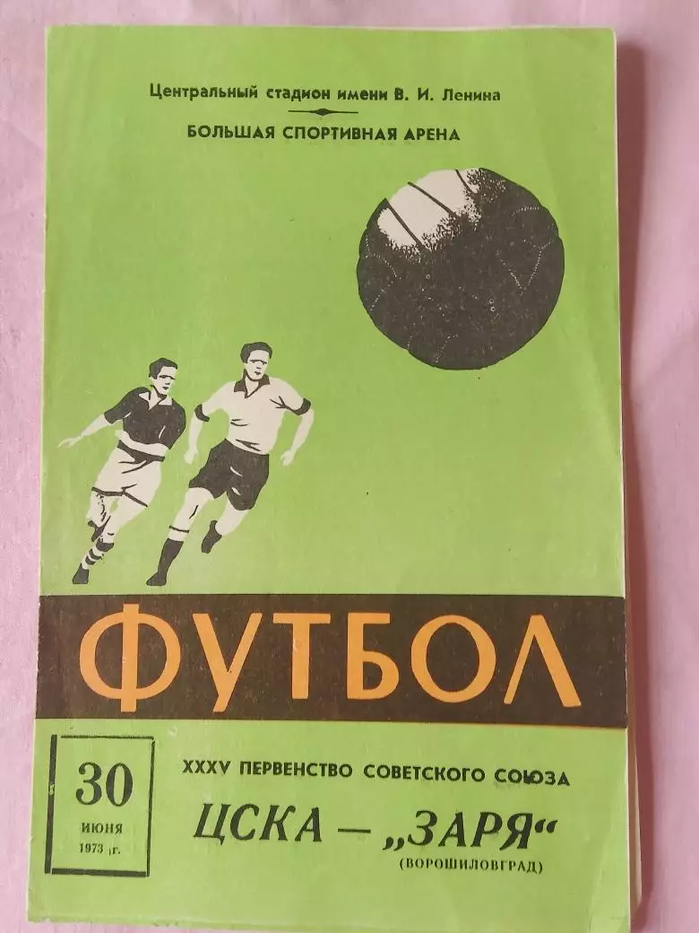 ЦСКА Москва - Заря Ворошиловград 1973г.