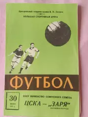 ЦСКА Москва - Заря Ворошиловград 1973г.