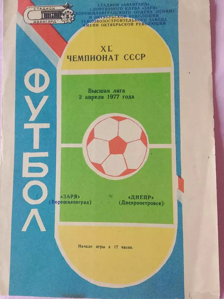 Заря Ворошиловград - Днепр Днепропетровск 1977г.