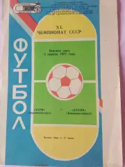 Заря Ворошиловград - Днепр Днепропетровск 1977г.