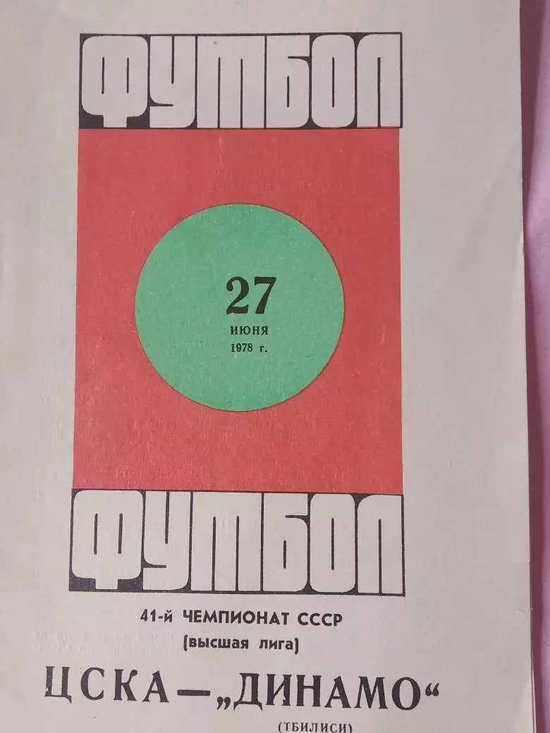 ЦСКА - Динамо Тбилиси 1978г.