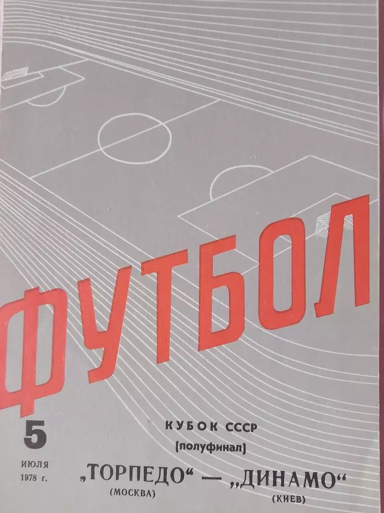 Торпедо Москва - Динамо Киев 1978г. Кубок 1978г.
