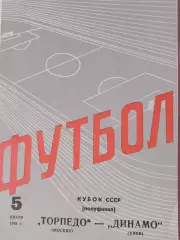 Торпедо Москва - Динамо Киев 1978г. Кубок 1978г.