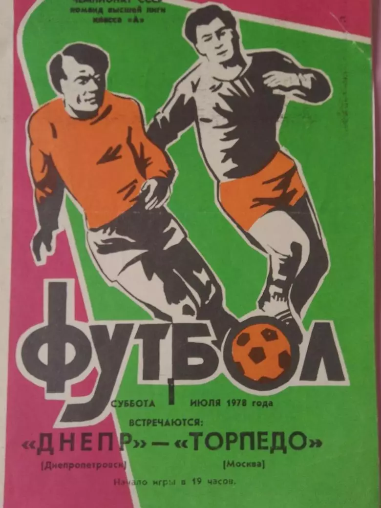 Днепр Днепропетровск - Торпедо Москва 1978г.