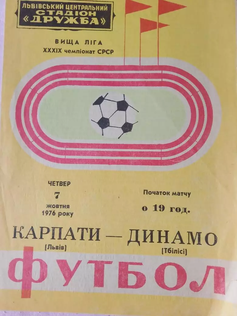 Карпаты Львов - Динамо Тбилиси 1976г.