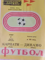 Карпаты Львов - Динамо Тбилиси 1976г.