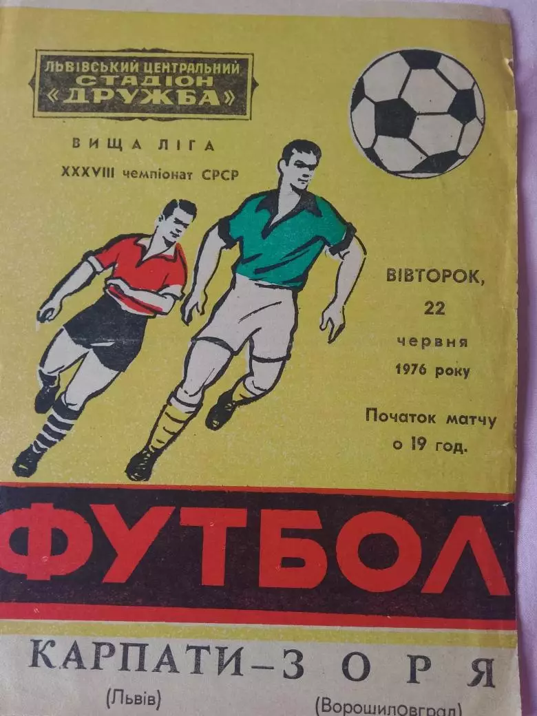 Карпаты Львов - Заря Ворошиловград 1976г.