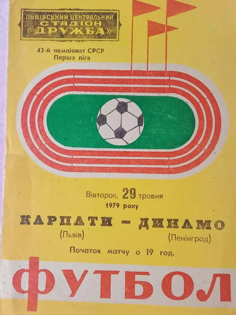 Карпаты Львов - Динамо Ленинград 1979г.