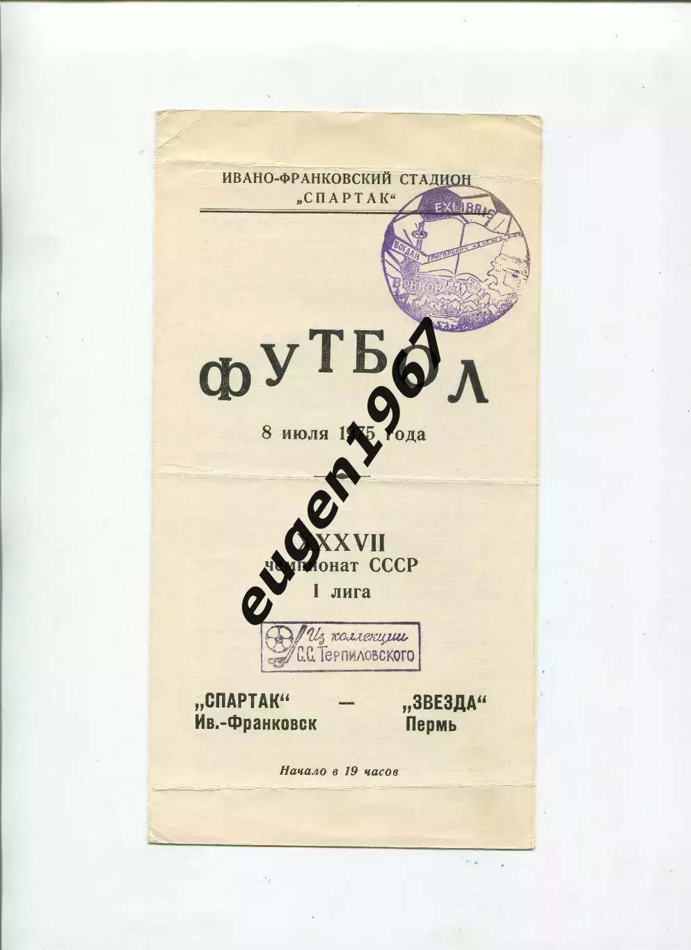 Спартак Ивано-Франковск - Звезда Пермь - 08.07.1975