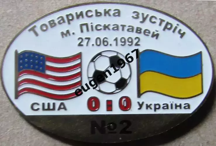 Знак США - Україна 1992 товариська зустріч